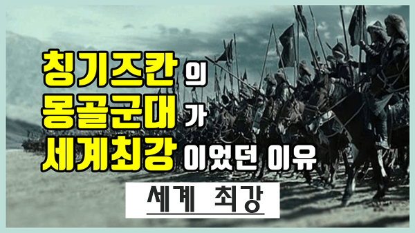 칭기즈칸 몽골 군대가 세계 최강이었던 놀라운 이유
