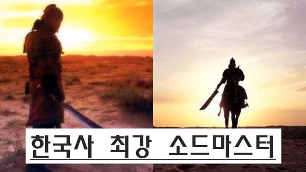 한국사 최강의 소드마스터 – 실제 역사에 기록된 인물 척준경
